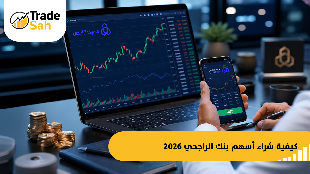 كيفية شراء أسهم بنك الراجحي