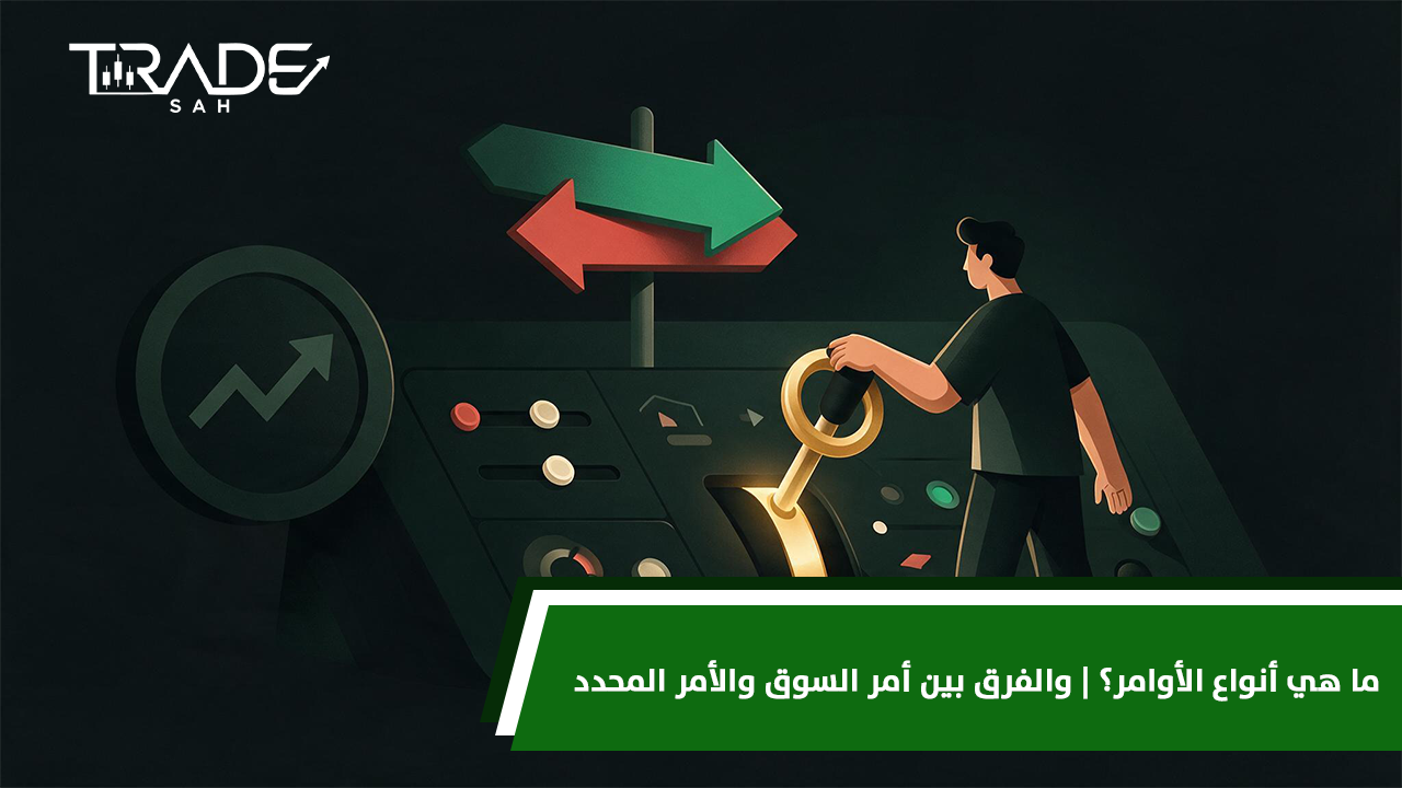 ما هي أنواع الأوامر؟  والفرق بين أمر السوق والأمر المحدد