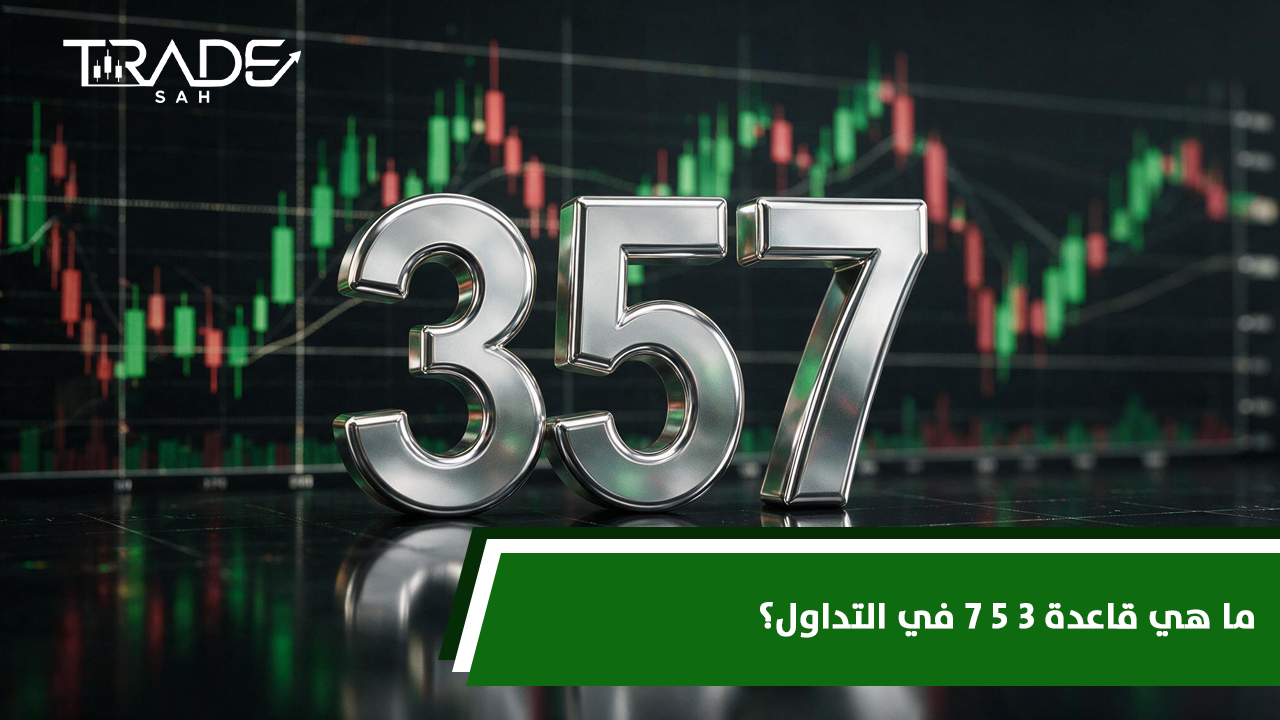 ما هي قاعدة 3 5 7 في التداول؟