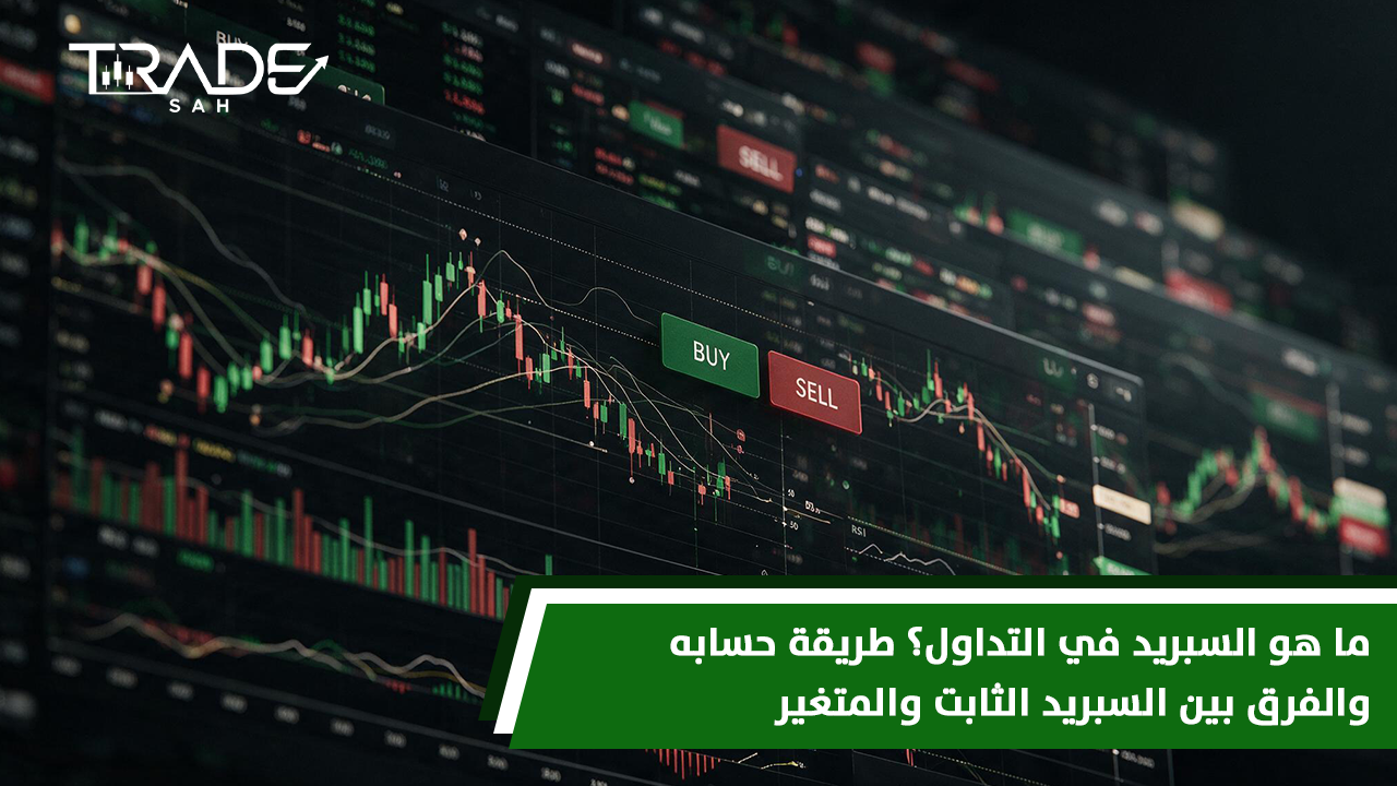 ما هو السبريد في التداول؟ طريقة حسابه والفرق بين السبريد الثابت والمتغير