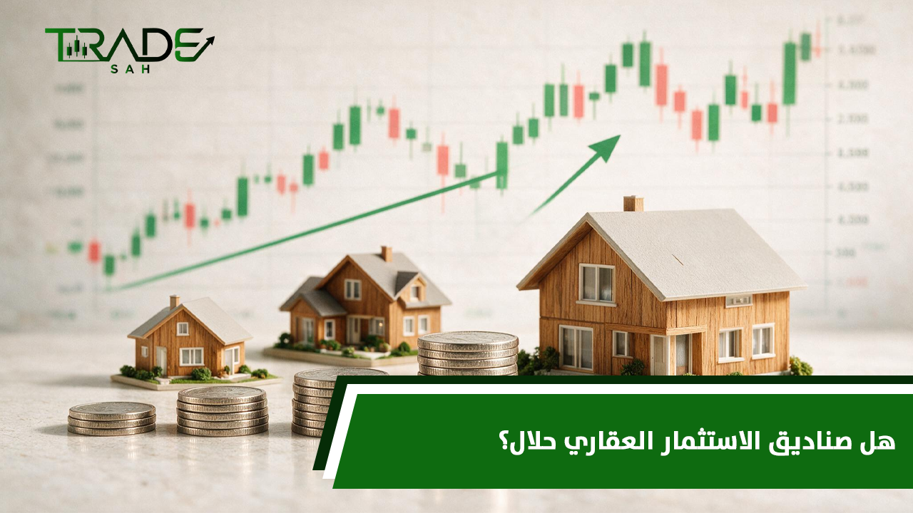 هل صناديق الاستثمار العقاري حلال؟