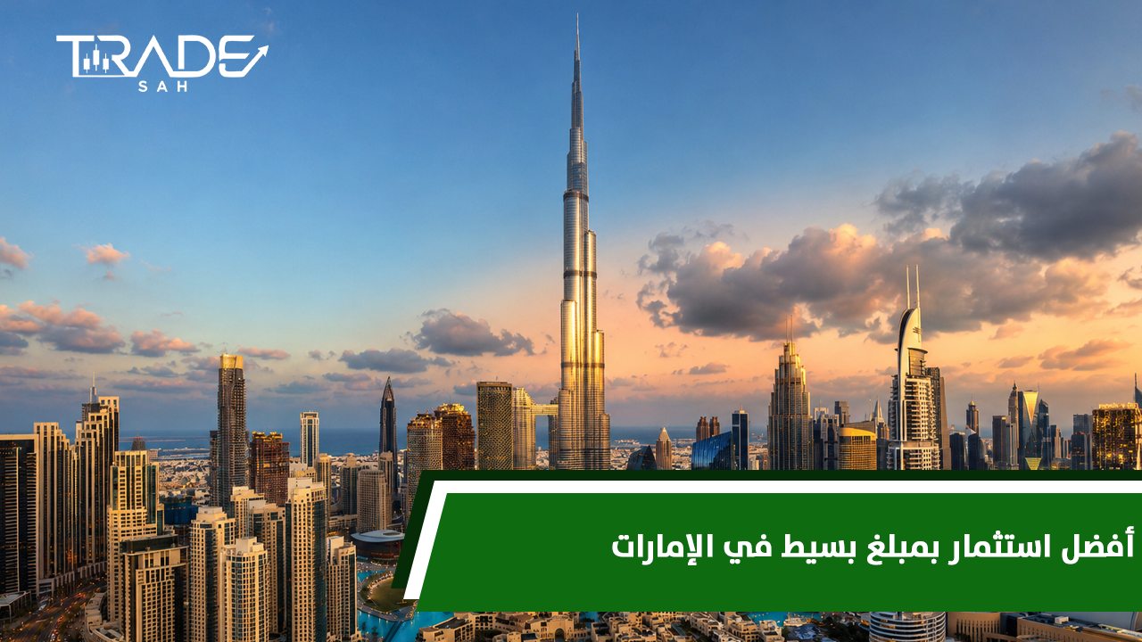 أفضل استثمار بمبلغ بسيط في الإمارات