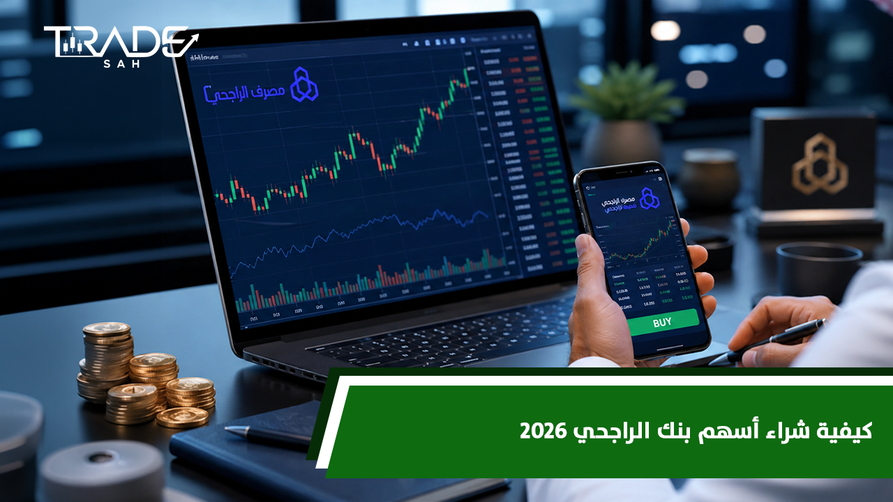 كيفية شراء أسهم بنك الراجحي