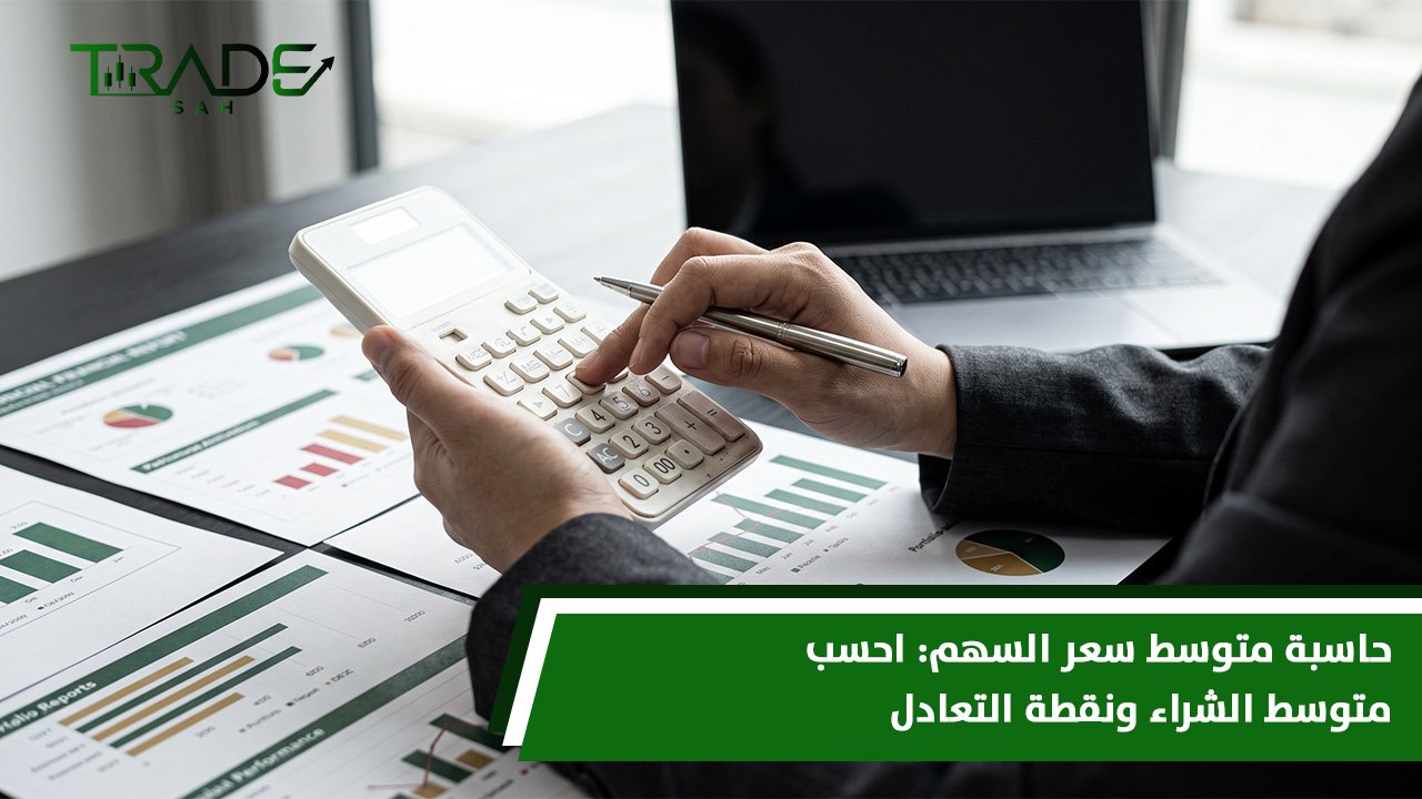 حاسبة متوسط سعر السهم