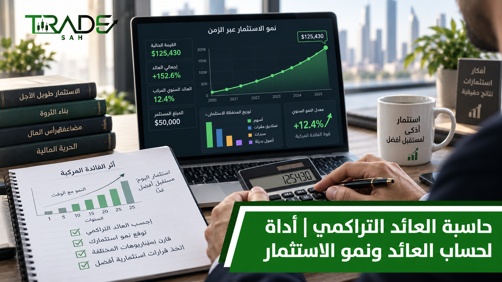 حاسبة العائد التراكمي | أداة لحساب العائد ونمو الاستثمار