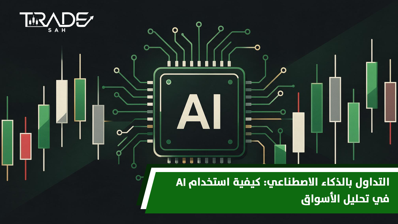 التداول بالذكاء الاصطناعي  كيفية استخدام AI في تحليل الأسواق