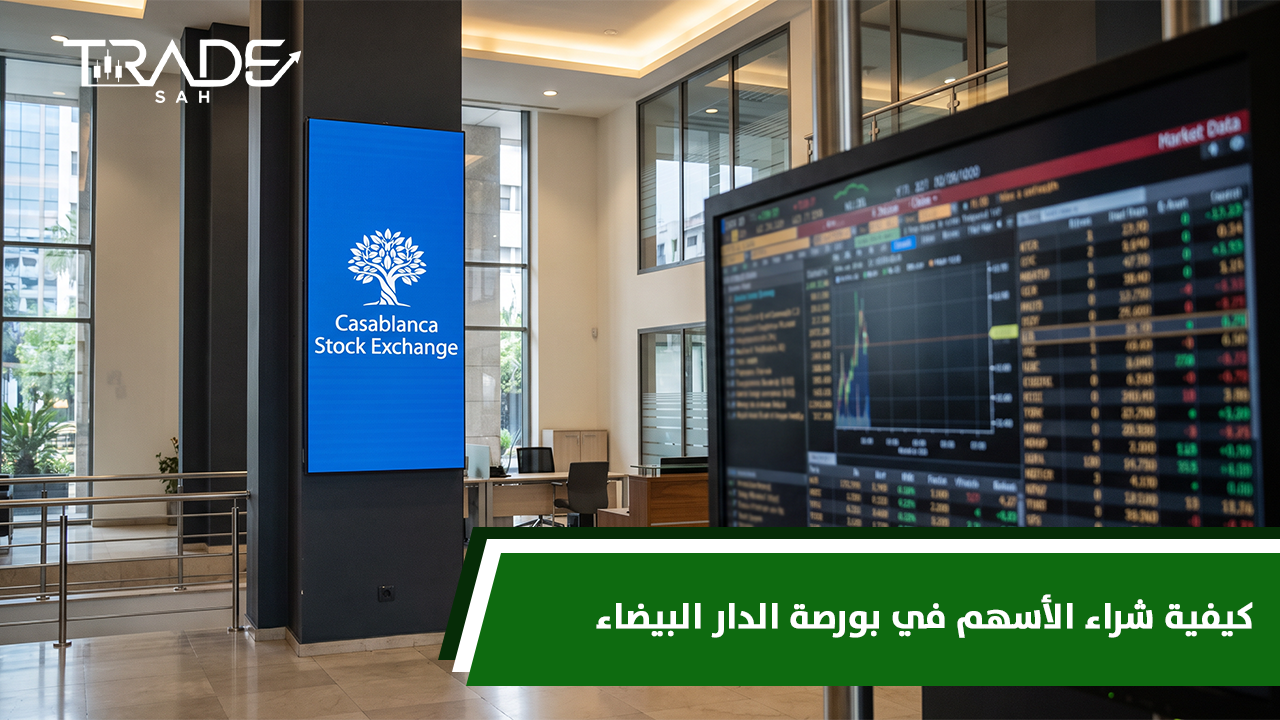 كيفية شراء الأسهم في بورصة الدار البيضاء