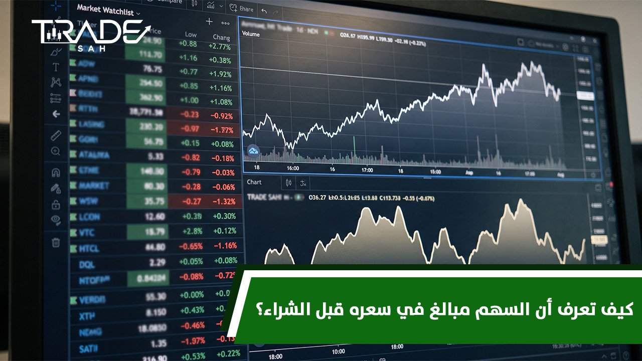 كيف تعرف أن السهم مبالغ في سعره قبل الشراء؟