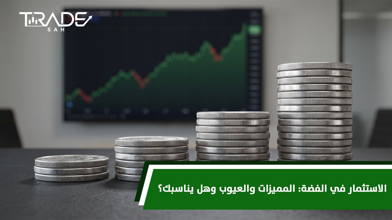 الاستثمار في الفضة  المميزات والعيوب وهل يناسبك؟