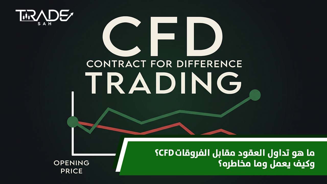 ما هو تداول العقود مقابل الفروقات CFD؟ وكيف يعمل وما مخاطره؟