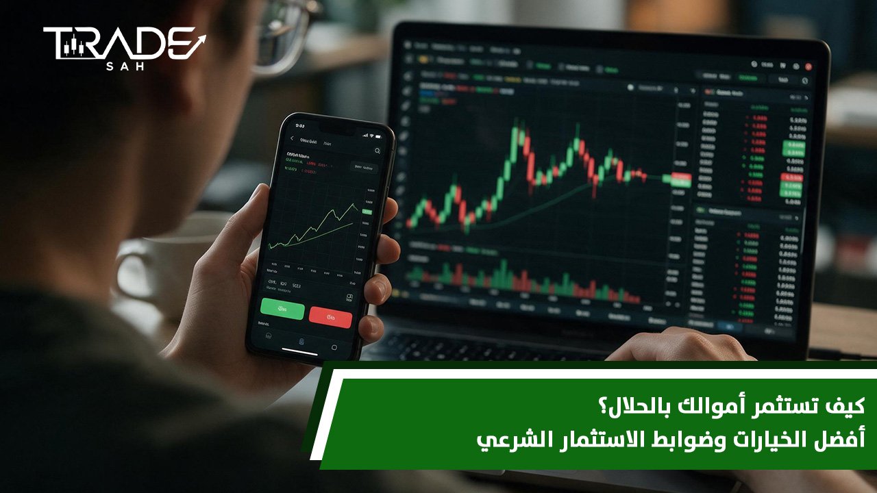 كيف تستثمر أموالك بالحلال؟ أفضل الخيارات وضوابط الاستثمار الشرعي