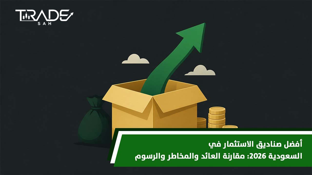 أفضل صناديق الاستثمار في السعودية 2026   مقارنة العائد والمخاطر والرسوم