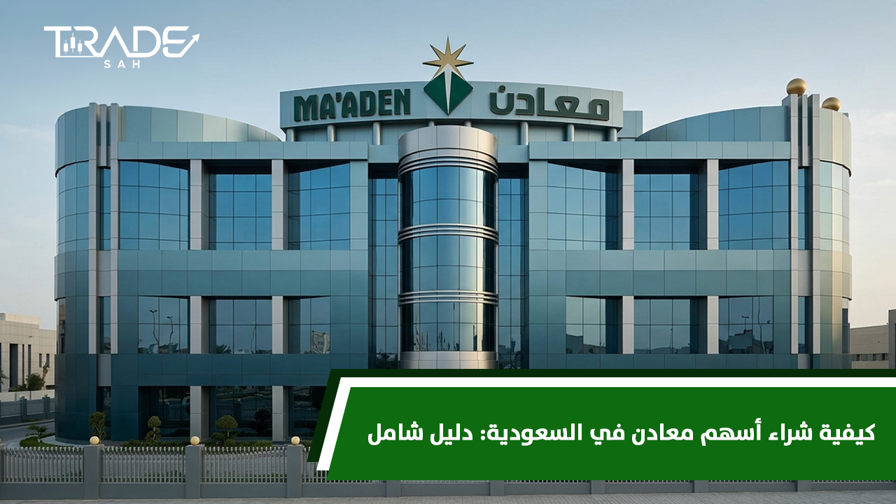 كيفية شراء أسهم معادن في السعودية