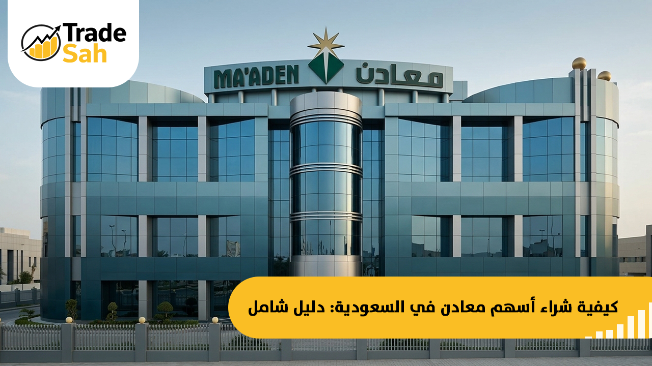كيفية شراء أسهم معادن في السعودية