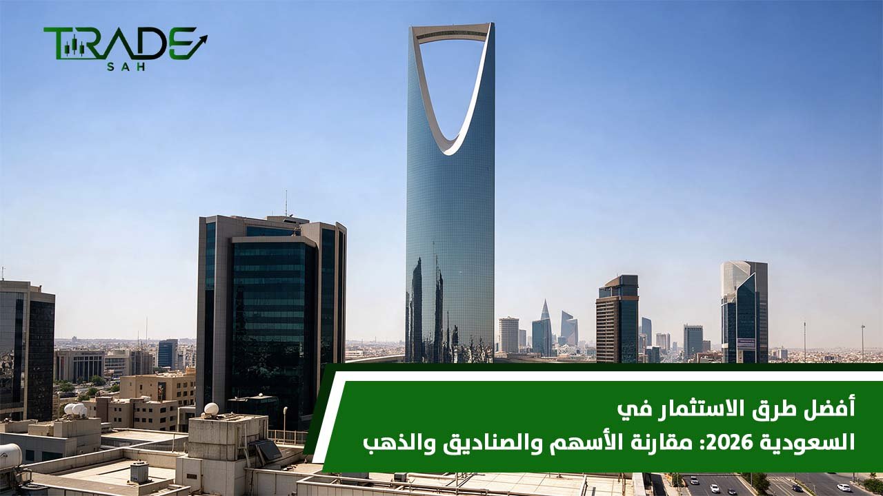 أفضل طرق الاستثمار في السعودية 2026   مقارنة الأسهم والصناديق والذهب