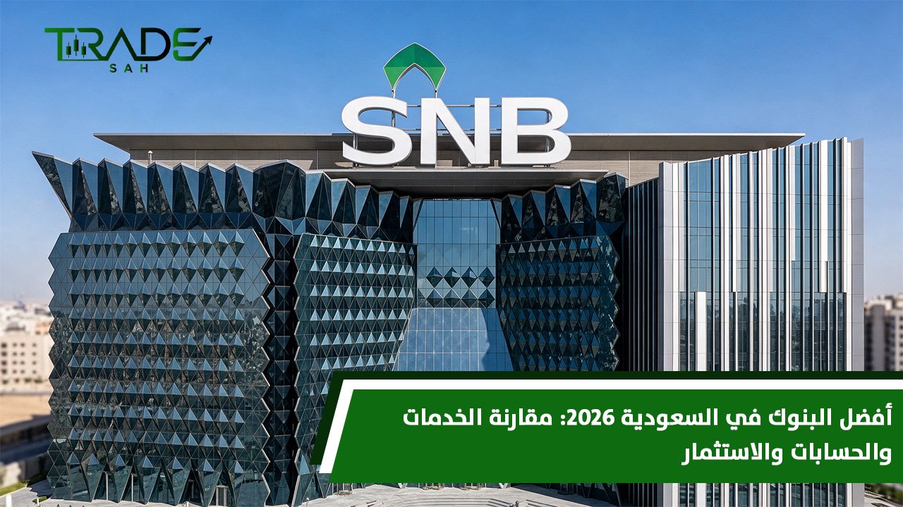 أفضل البنوك في السعودية 2026   مقارنة الخدمات والحسابات والاستثمار