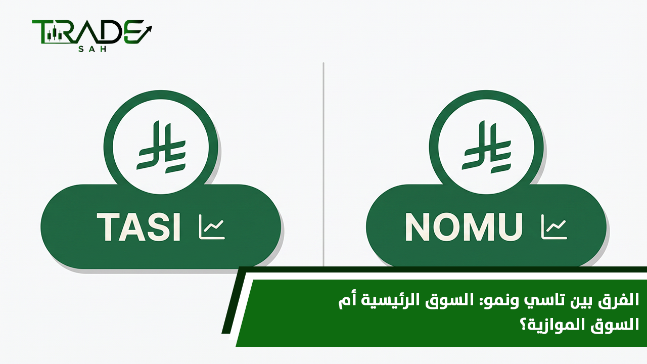 الفرق بين تاسي ونمو |  السوق الرئيسية أم السوق الموازية؟