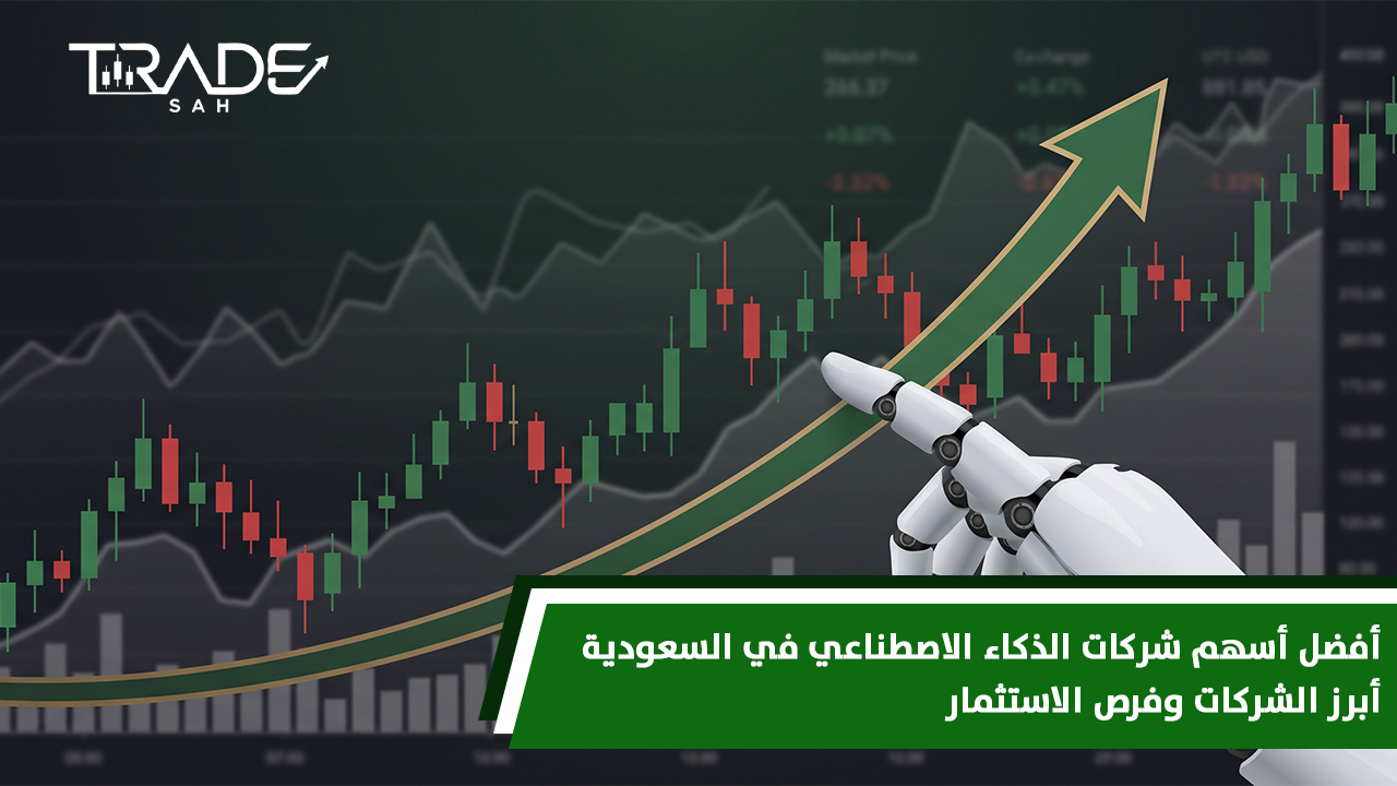 أفضل أسهم شركات الذكاء الاصطناعي في السعودية  أبرز الشركات وفرص الاستثمار