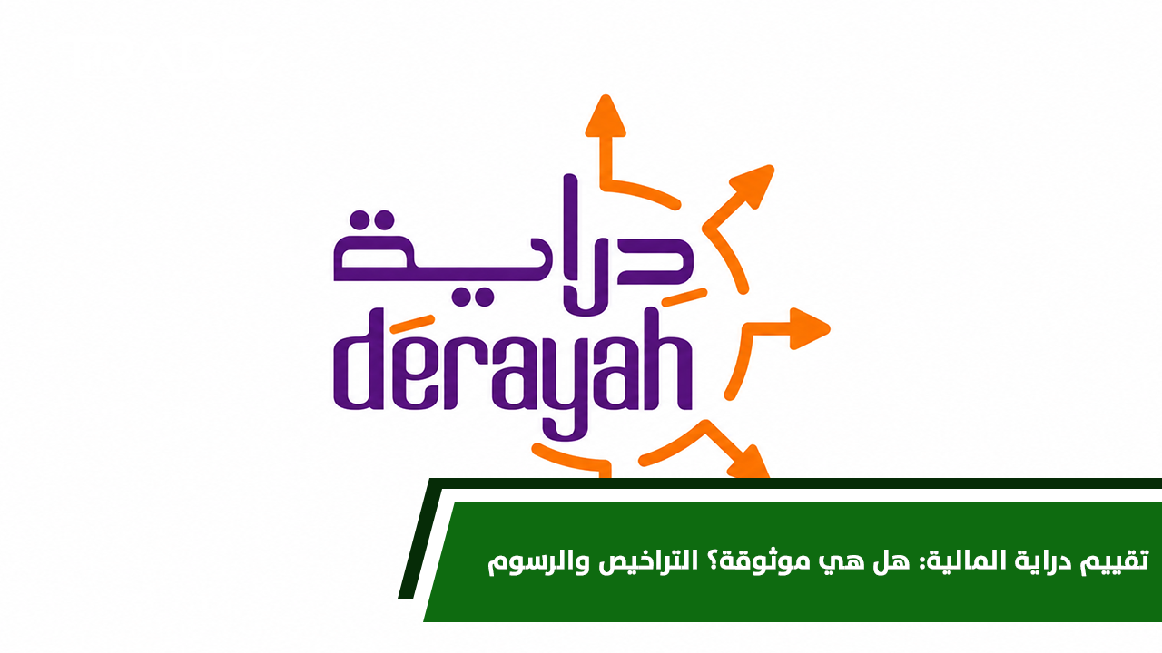 تقييم دراية المالية  هل هي موثوقة؟ التراخيص والرسوم