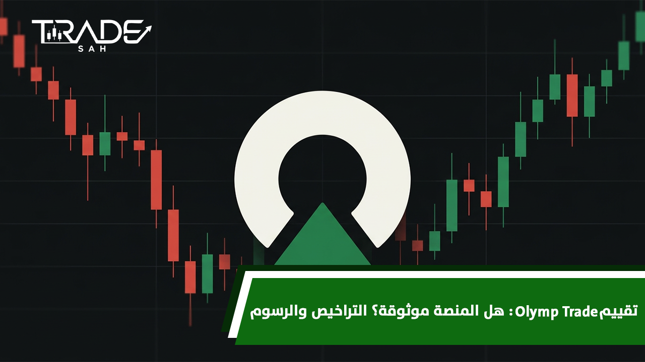 تقييم Olymp Trade  هل المنصة موثوقة؟ التراخيص والرسوم
