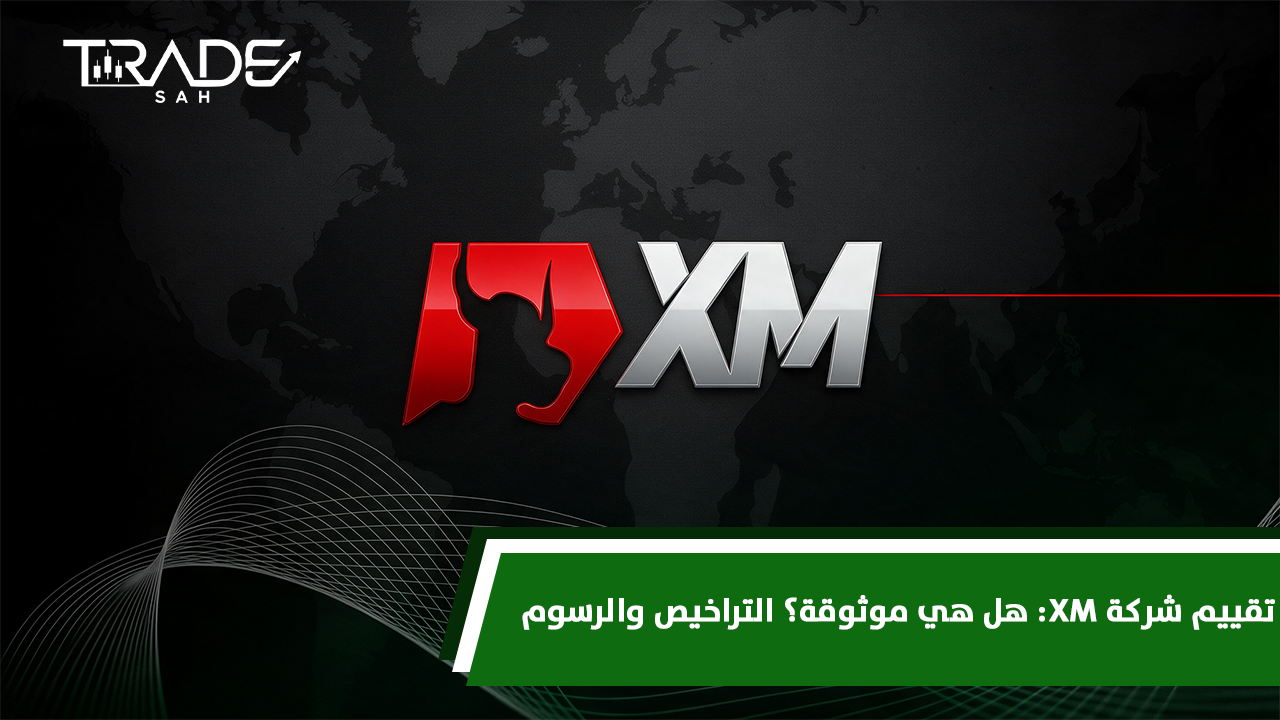 تقييم شركة XM   هل هي موثوقة؟ التراخيص والرسوم