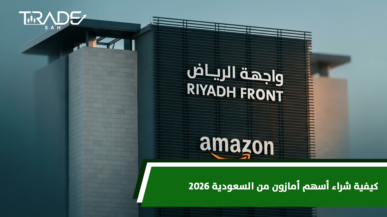 كيفية شراء أسهم أمازون من السعودية 2026