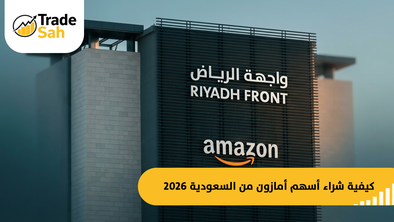 كيفية شراء أسهم أمازون من السعودية 2026