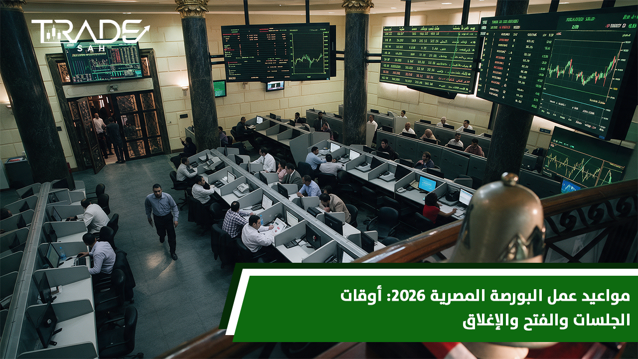 مواعيد عمل البورصة المصرية 2026  أوقات الجلسات والفتح والإغلاق