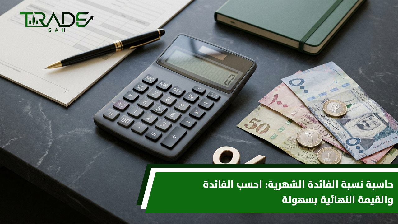 حاسبة نسبة الفائدة الشهرية   احسب الفائدة والقيمة النهائية بسهولة