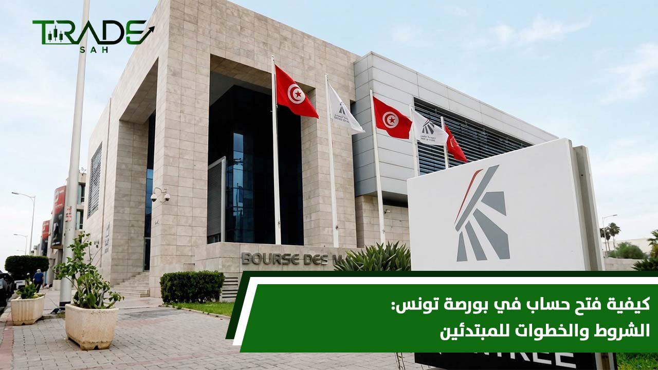 كيفية فتح حساب في بورصة تونس