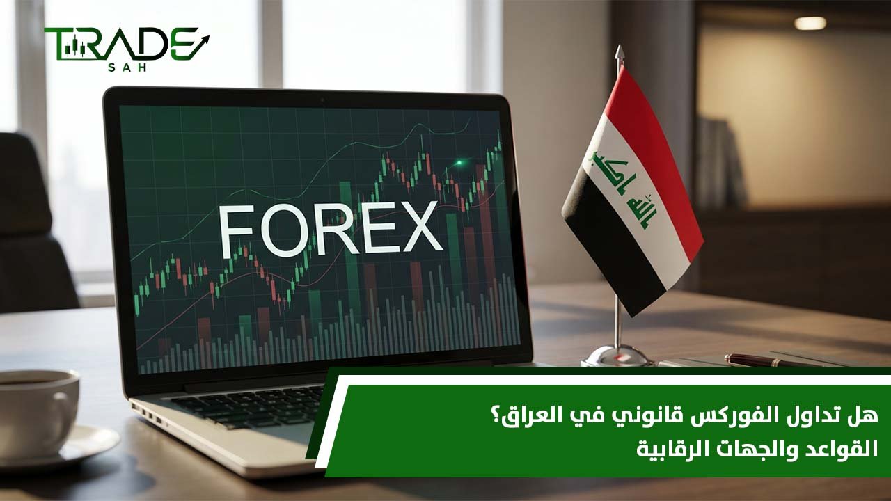 هل تداول الفوركس قانوني في العراق؟ القواعد والجهات الرقابية