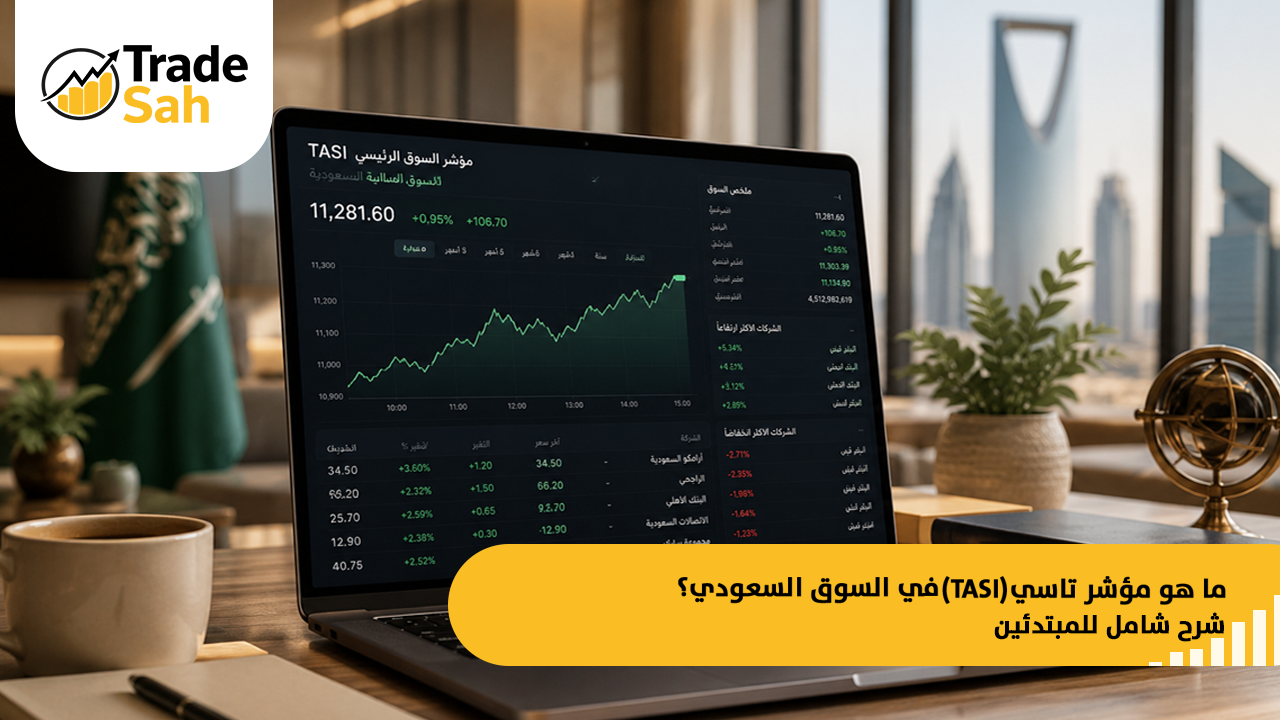 ما هو مؤشر تاسي (TASI)