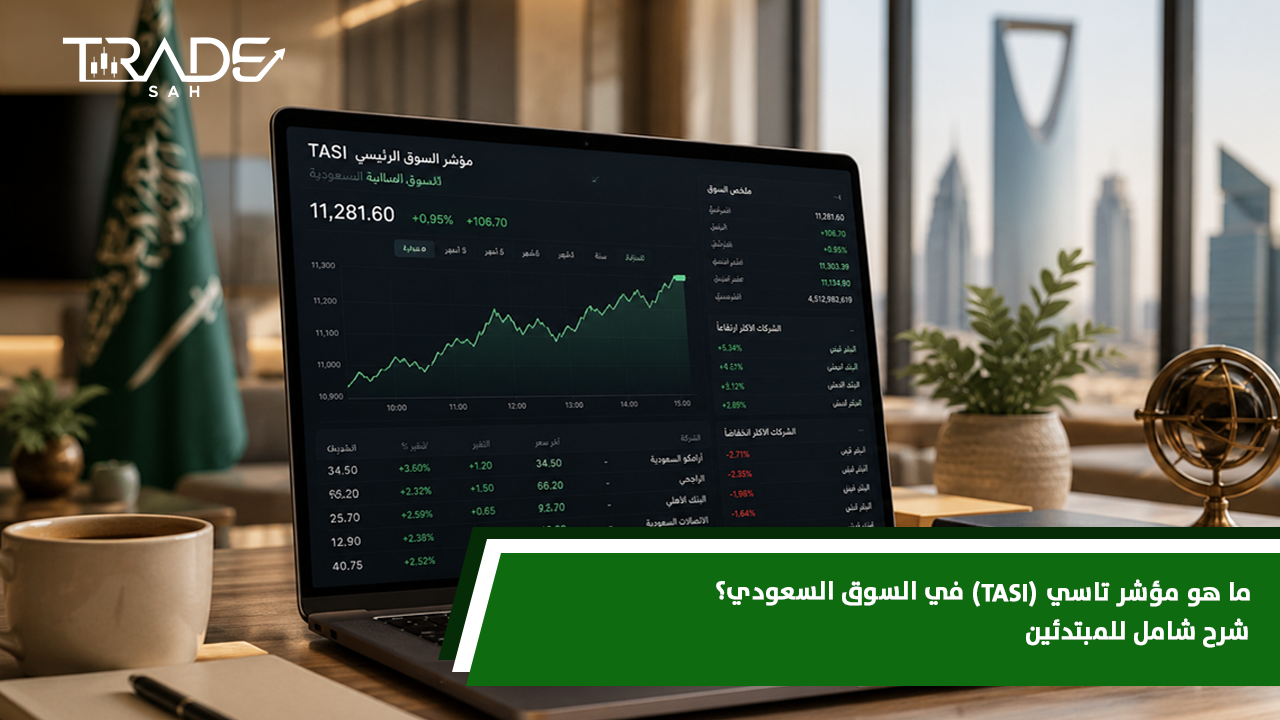 ما هو مؤشر تاسي (TASI)