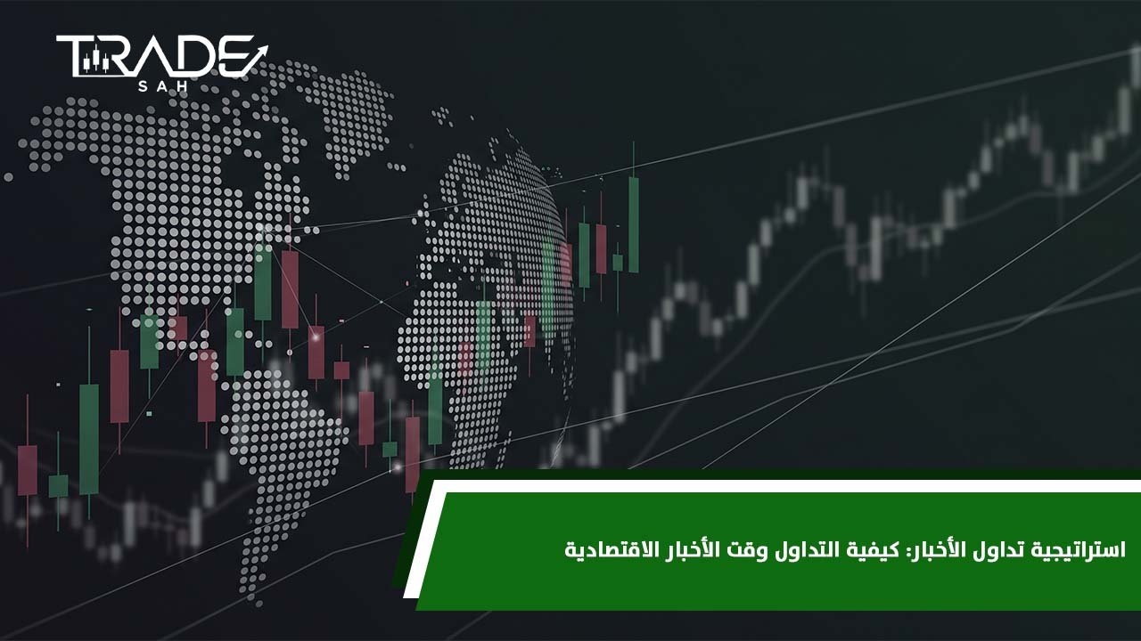 استراتيجية تداول الأخبار  كيفية التداول وقت الأخبار الاقتصادية