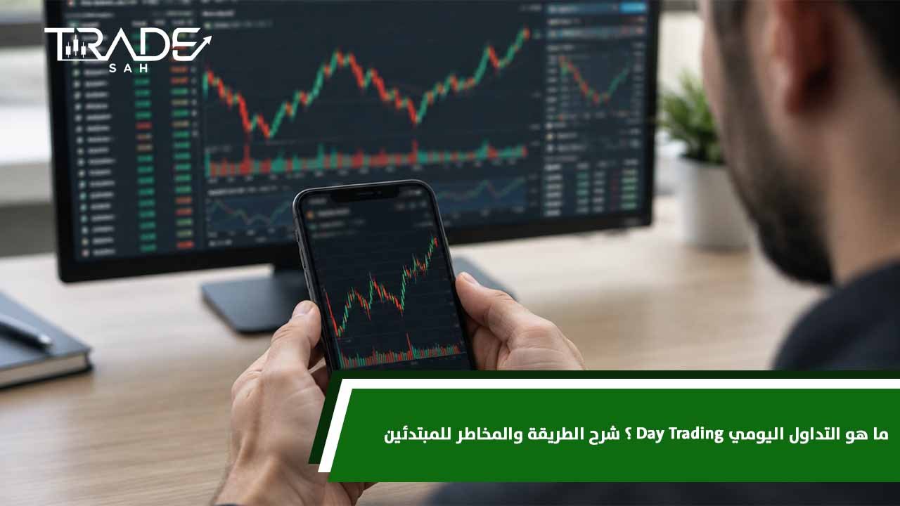 ما هو التداول اليومي Day Trading؟ شرح الطريقة والمخاطر للمبتدئين