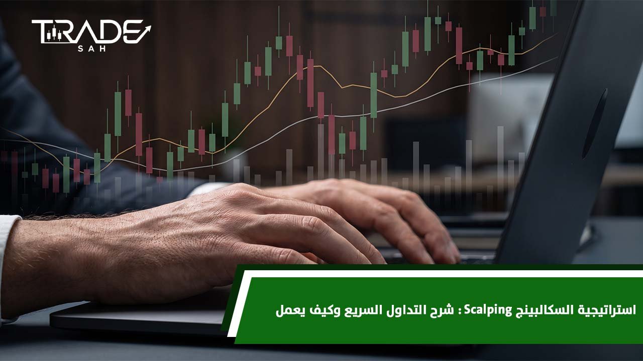 استراتيجية السكالبينج Scalping   شرح التداول السريع وكيف يعمل