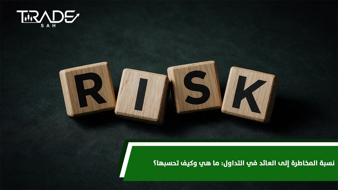 نسبة المخاطرة إلى العائد في التداول  ما هي وكيف تحسبها؟