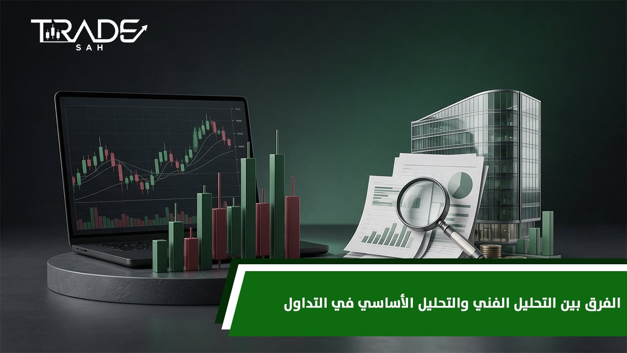 الفرق بين التحليل الفني والتحليل الأساسي في التداول