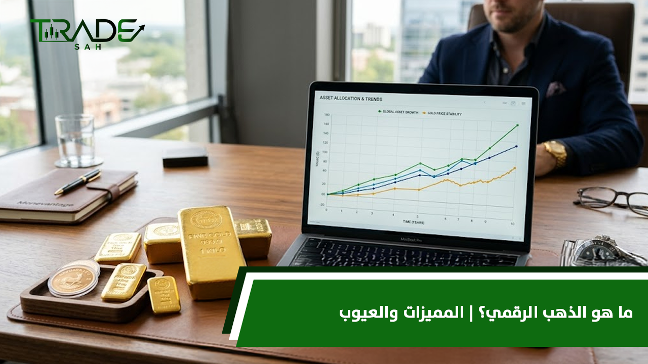 ما هو الذهب الرقمي؟ | المميزات والعيوب