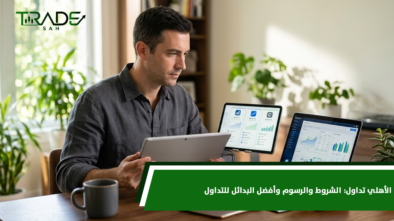 الأهلي تداول