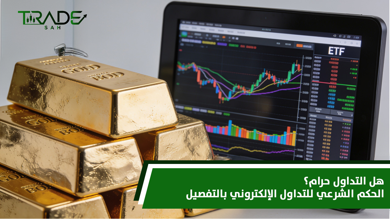 هل التداول حرام؟ الحكم الشرعي للتداول الإلكتروني بالتفصيل