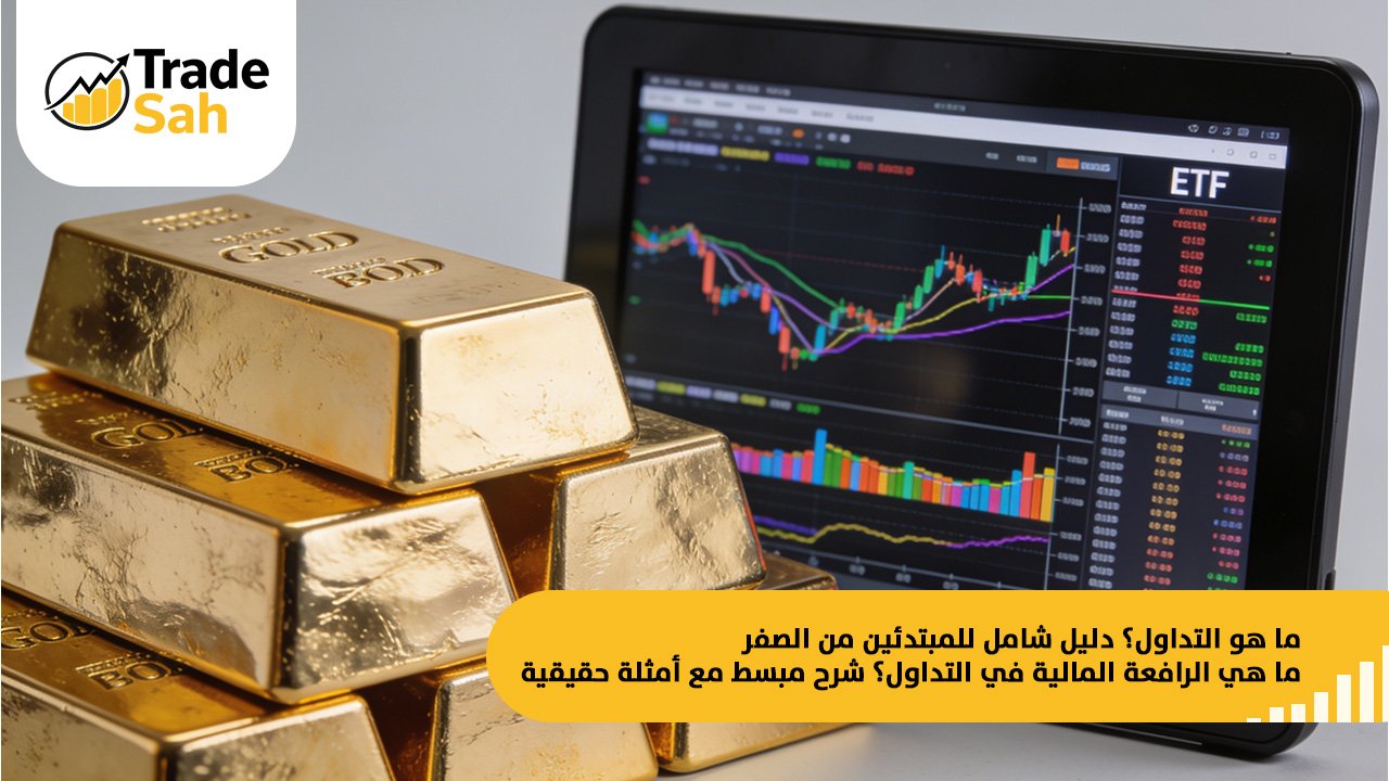 هل التداول حرام؟ الحكم الشرعي للتداول الإلكتروني بالتفصيل