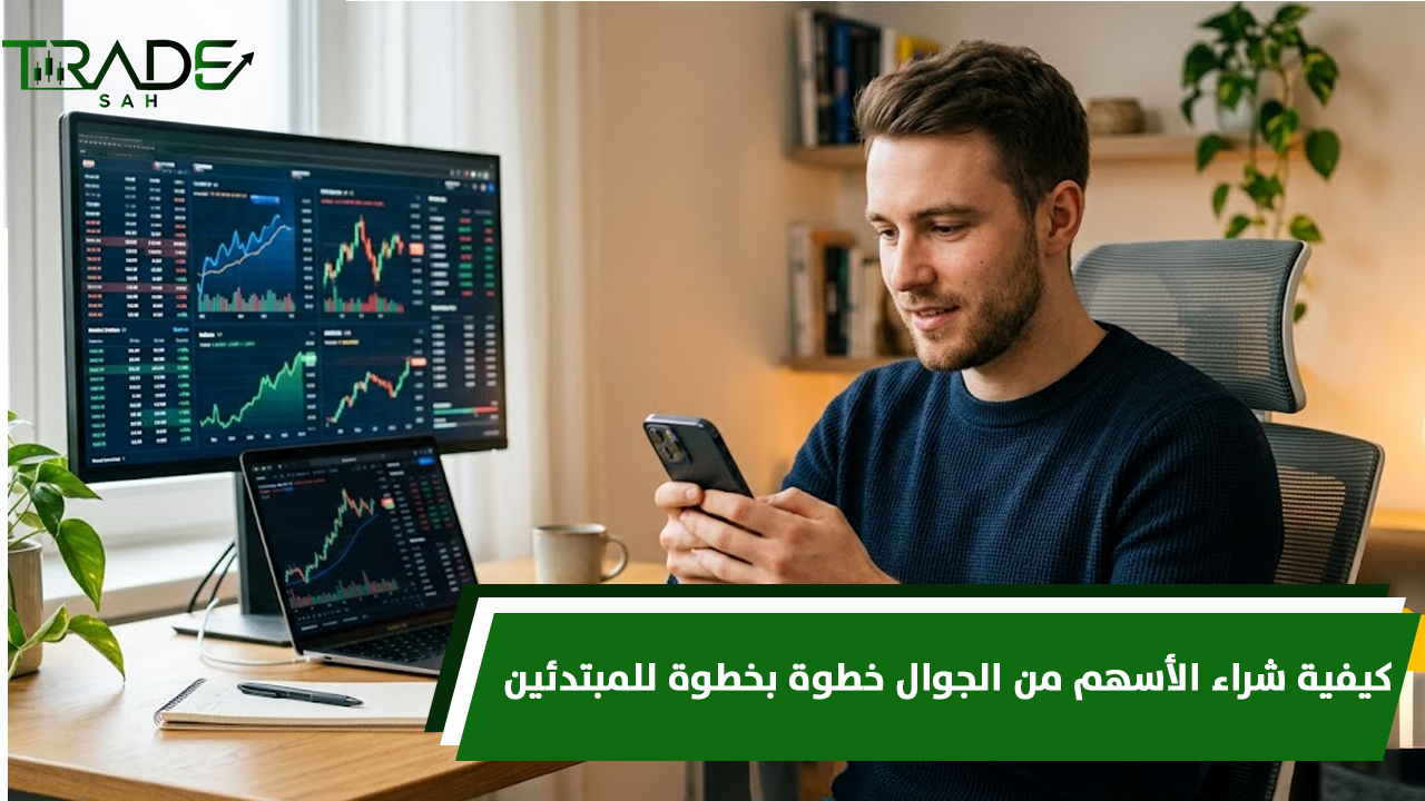 كيفية شراء الأسهم من الجوال خطوة بخطوة للمبتدئين