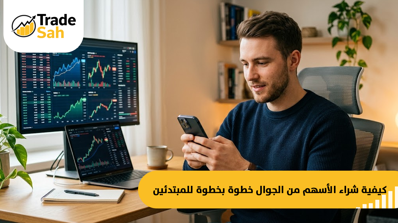 كيفية شراء الأسهم من الجوال خطوة بخطوة للمبتدئين