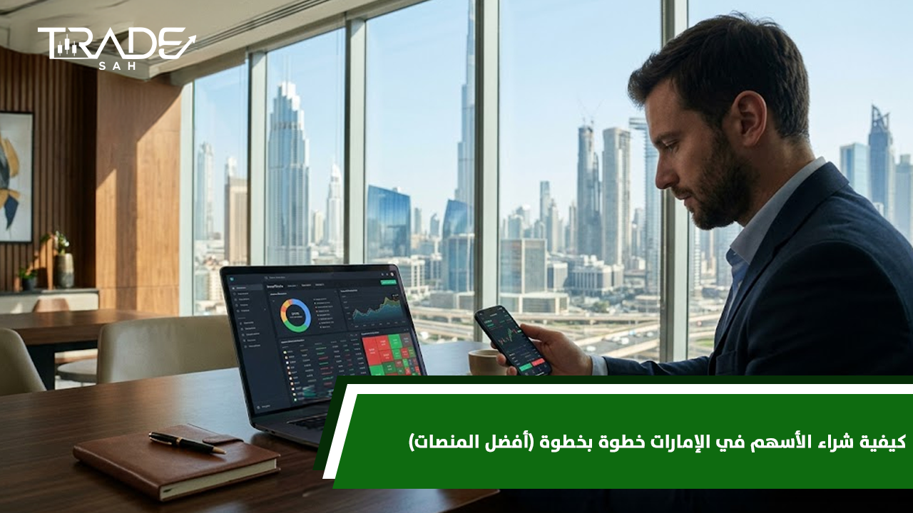 كيفية شراء الأسهم في الإمارات خطوة بخطوة (أفضل المنصات)