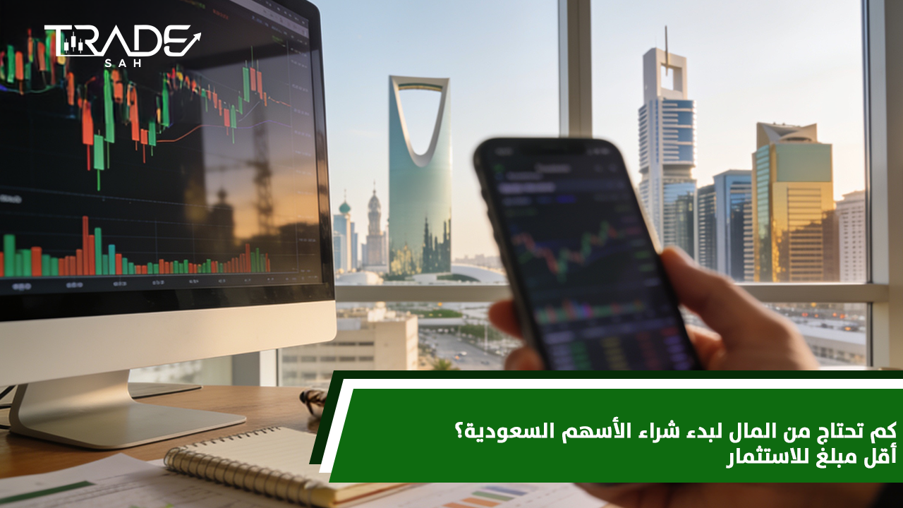 كم تحتاج من المال لبدء شراء الأسهم السعودية؟ أقل مبلغ للاستثمار