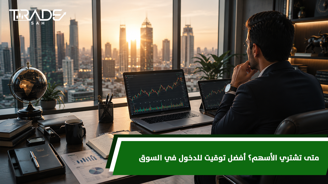 متى تشتري الأسهم؟ أفضل توقيت للدخول في السوق