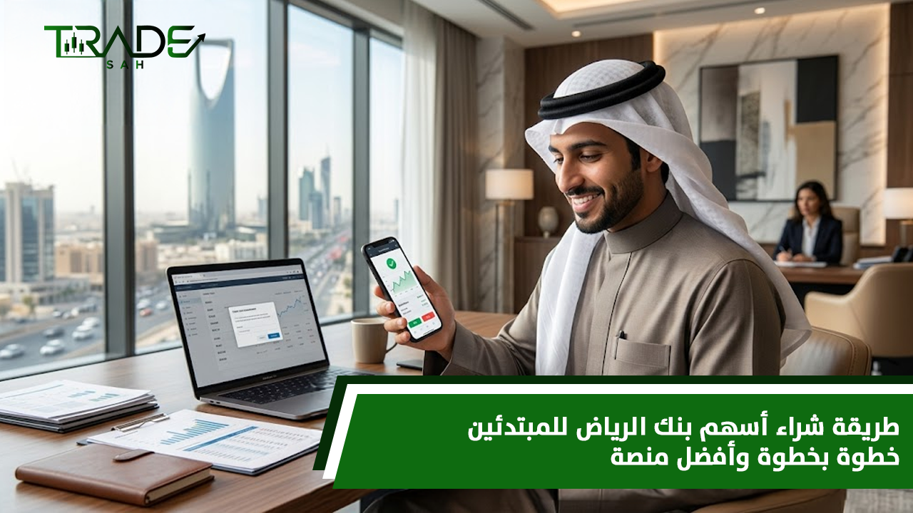 طريقة شراء أسهم بنك الرياض للمبتدئين خطوة بخطوة وأفضل منصة