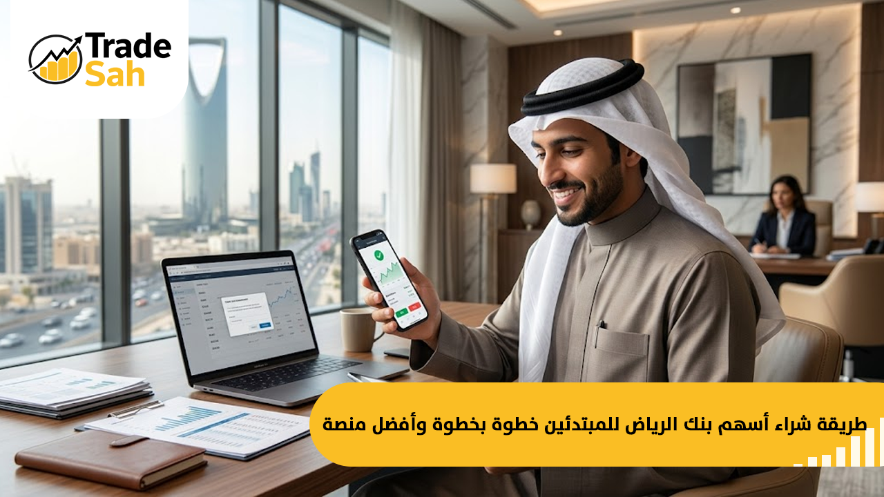 طريقة شراء أسهم بنك الرياض للمبتدئين خطوة بخطوة وأفضل منصة