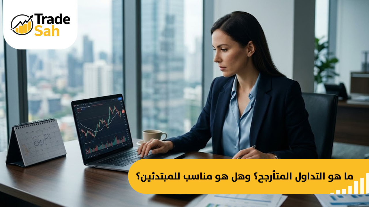 ما هو التداول المتأرجح؟  وهل هو مناسب للمبتدئين؟
